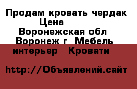 Продам кровать чердак › Цена ­ 7 000 - Воронежская обл., Воронеж г. Мебель, интерьер » Кровати   